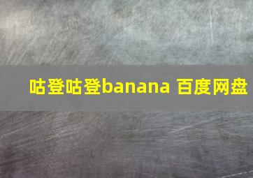 咕登咕登banana 百度网盘